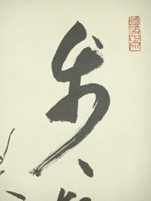 掛軸　京都天龍寺 平田精耕真筆［無事是貴人］桐共箱・ケース入り 道具 ] - 道具 天龍寺 平田精耕筆 「歩々起清風」一行書 肉筆紙本掛軸